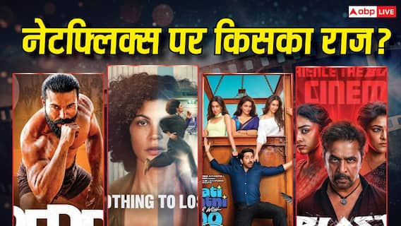 नेटफ्लिक्स पर ट्रेंड कर रही ये 10 फिल्में, कोर्टरूम ड्रामा से लेकर एक्शन फिल्में तक मचा रही धमाल