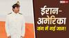 ईरान के मिसाइल हमले में बिहार के युवक की मौत, मरीन इंजीनियर थे गोपालगंज के रोहन कुमार