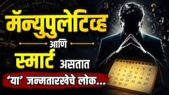 मॅन्युपुलेटिव्ह आणि स्मार्ट असतात 'या' जन्मतारखेचे लोक; समोरच्या व्यक्तीच्या बॉडी लॅग्वेजवरुनच ओळखतात मनातलं