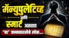 Numerology : मॅन्युपुलेटिव्ह आणि स्मार्ट असतात 'या' जन्मतारखेचे लोक; समोरच्या व्यक्तीच्या बॉडी लॅग्वेजवरुनच ओळखतात मनातलं