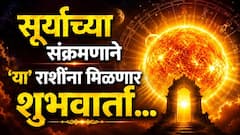 सूर्याच्या संक्रमणाने 'या' राशींचा सुरु होणार भाग्योदय; 16 जुलैपासून जगतील राजासारखं आयुष्य, हातात खेळेल पैसा