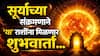 Surya Gochar 2026 : सूर्याच्या संक्रमणाने 'या' राशींचा सुरु होणार भाग्योदय; 16 जुलैपासून जगतील राजासारखं आयुष्य, हातात खेळेल पैसा