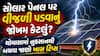 સોલાર પેનલ પર વીજળી પડવાનું જોખમ કેટલું? ચોમાસામાં નુકસાનથી બચવા જાણો ખાસ ટિપ્સ