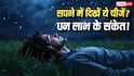 Swapna Shastra: सपने में दिखें ये 5 चीजें तो समझिए आने वाला है धन लाभ, स्वप्न शास्त्र में बताए गए हैं शुभ संकेत