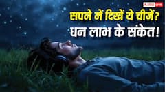 Swapna Shastra: सपने में दिखें ये 5 चीजें तो समझिए आने वाला है धन लाभ, स्वप्न शास्त्र में बताए गए हैं शुभ संकेत