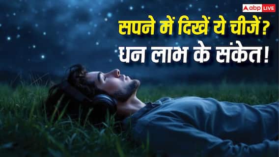 Swapna Shastra: सपने में दिखें ये 5 चीजें तो समझिए आने वाला है धन लाभ, स्वप्न शास्त्र में बताए गए हैं शुभ संकेत Swapna Shastra: सपने में दिखें ये 5 चीजें तो समझिए आने वाला है धन लाभ, स्वप्न शास्त्र में बताए गए हैं शुभ संकेत