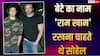 सोहेल खान का बड़ा खुलासा, बड़े बेटे का नाम 'राम खान' रखना चाहते थे एक्टर, बताया फिर क्यों बदला फैसला