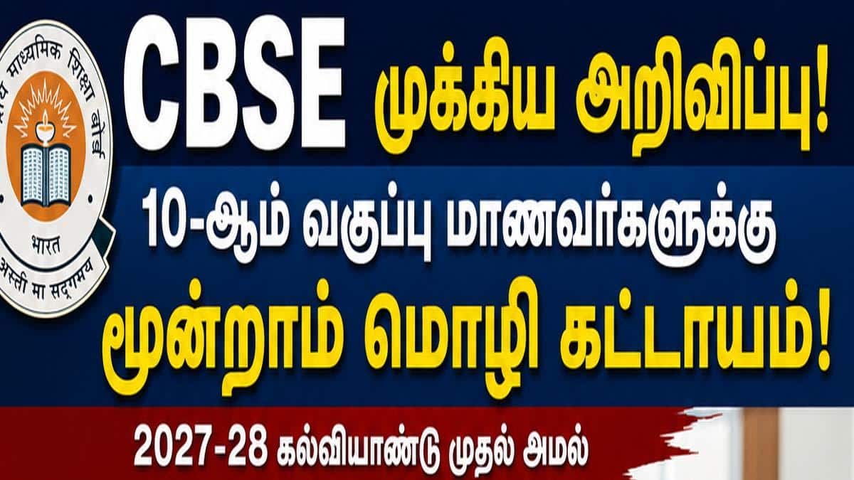 CBSE 10ஆம் வகுப்பு: மும்மொழி கட்டாயம்! தேர்ச்சி பெறாவிட்டால் சான்றிதழ் இல்லை!