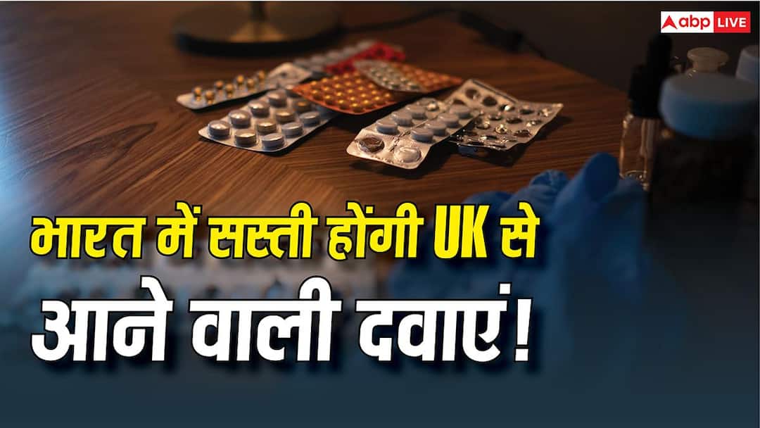 यूके से कौन-कौन सी दवाएं आयात करता है भारत, जानें अब कितना कम हो जाएगा इनका दाम?