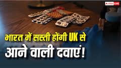 यूके से कौन-कौन सी दवाएं आयात करता है भारत, जानें अब कितना कम हो जाएगा इनका दाम?