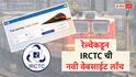 IRCTC च्या नव्या वेबसाईटचं बीटा व्हर्जन लाँच, तिकीट बुकिंग सुपरफास्ट होणार, रेल्वे प्रवाशांसाठी गुड न्यूज 