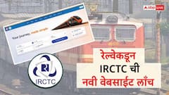 रेल्वे प्रवाशांसाठी गुड न्यूज,IRCTC च्या नव्या वेबसाईटचं बीटा व्हर्जन लाँच, तिकीट बुकिंग सुपरफास्ट होणार