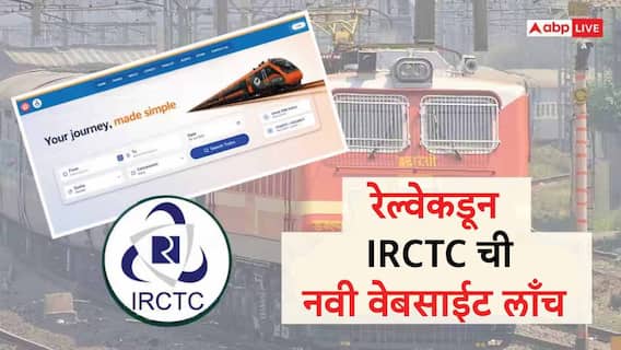 IRCTC च्या नव्या वेबसाईटचं बीटा व्हर्जन लाँच, तिकीट बुकिंग सुपरफास्ट होणार, रेल्वे प्रवाशांसाठी गुड न्यूज IRCTC च्या नव्या वेबसाईटचं बीटा व्हर्जन लाँच, तिकीट बुकिंग सुपरफास्ट होणार, रेल्वे प्रवाशांसाठी गुड न्यूज