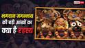 Jagannath Mystery: भगवान जगन्नाथ की बड़ी-बड़ी आंखों का क्या है रहस्य? जानिए इसके पीछे छिपा गहरा अर्थ
