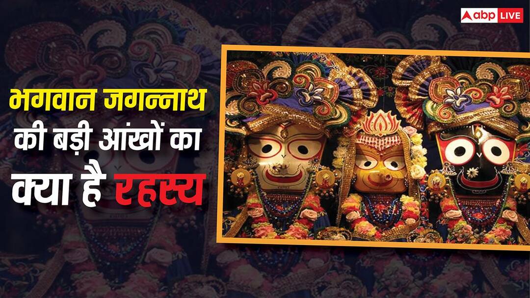 Jagannath Mystery: भगवान जगन्नाथ की बड़ी-बड़ी आंखों का क्या है रहस्य? जानिए इसके पीछे छिपा गहरा Jagannath Mystery: भगवान जगन्नाथ की बड़ी-बड़ी आंखों का क्या है रहस्य? जानिए इसके पीछे छिपा गहरा