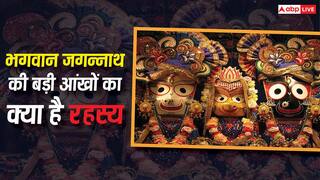 Jagannath Mystery: भगवान जगन्नाथ की बड़ी-बड़ी आंखों का क्या है रहस्य? जानिए इसके पीछे छिपा गहरा अर्थ