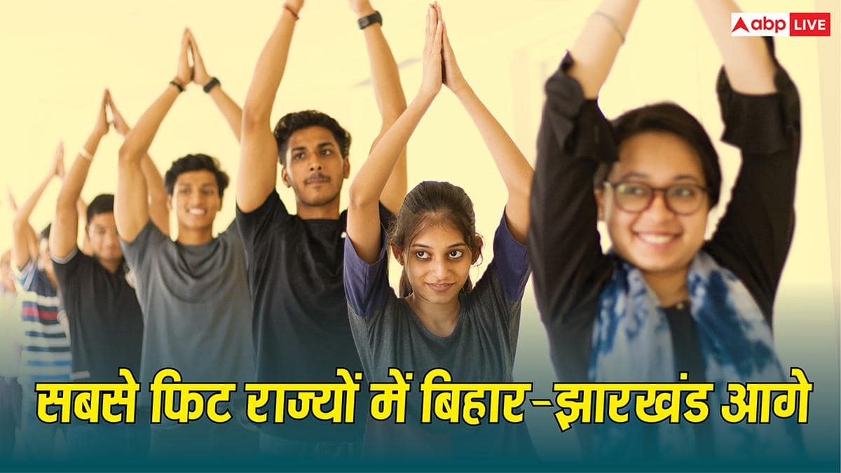 Fitness States Report: फिटनेस में बिहार-झारखंड ने मारी बाजी! जानें दूसरे किन राज्यों के लोग माने गए सबसे ज्यादा फिट?