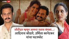 'सामंजस्याने पती-पत्नी म्हणून वेगळे होतोय, पण...'; 15 वर्षांच्या सुखी संसारानंतर आदिनाथ कोठारे, उर्मिला कानेटकर यांचा घटस्फोट