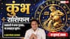 Aaj Ka Kumbh Rashifal 17 July 2026: सप्तम भाव का चंद्रमा, व्यापार में रिकॉर्ड मुनाफा, करियर में मिलेगा अंतरराष्ट्रीय अवसर