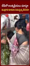 టీవీలో అంత్యక్రియలు చూస్తూ కన్నీరుమున్నీరవుతున్న ముద్రగడ కుమార్తె.