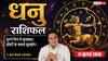 Aaj Ka Dhanu Rashifal 17 July 2026: नवम भाव का चंद्रमा, भाग्य का मिलेगा साथ, व्यापार और करियर में बनेंगे बड़े सफलता योग