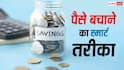 Saving Tips: पैसे बचाने के लिए नहीं करनी पड़ेगी कंजूसी, अपनाएं ये आसान फाइनेंशियल टिप्स