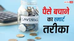पैसे बचाने के लिए नहीं करनी पड़ेगी कंजूसी, अपनाएं ये आसान फाइनेंशियल टिप्स