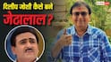दिलीप जोशी को कैसे मिला 'जेठालाल' का किरदार? खुद सुनाई कहानी, बोले- 'मुझे चॉइस मिली थी'