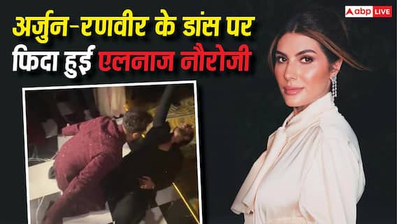 अंशुला कपूर की शादी में 'तूने मारी एंट्रियां' से रणवीर-अर्जुन ने लूटी महफिल, एलनाज नौरोजी ने शेयर किया थ्रोबैक वीडियो