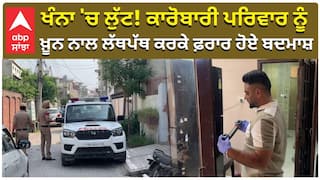 ਖੰਨਾ 'ਚ ਲੁੱਟ! ਕਾਰੋਬਾਰੀ ਪਰਿਵਾਰ ਨੂੰ ਖ਼ੂਨ ਨਾਲ ਲੱਥਪੱਥ ਕਰਕੇ ਫ਼ਰਾਰ ਹੋਏ ਬਦਮਾਸ਼
