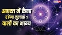 Numerology August 2026: अगर आपका भी जन्म 1, 10, 19 या 28 तारीख को हुआ है, तो अगस्त से पहले जान लें ये बड़ी बात