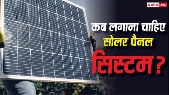 किस मौसम में सोलर पैनल लगाए तो होगी जबरदस्त शुरुआत? जानें कब होता है परफेक्ट समय किस मौसम में सोलर पैनल लगाए तो होगी जबरदस्त शुरुआत? जानें कब होता है परफेक्ट समय