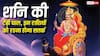 Shani Vakri 2026: शनि की टेढ़ी चाल से इन 3 राशियों की बढ़ सकती हैं मुश्किलें, तुरंत आजमा लें ये उपाय