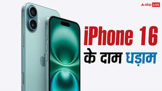 iPhone 16 के दाम धड़ाम! इस सेल में मिल रहा है सबसे सस्ता, मौका चूक न जाना iPhone 16 के दाम धड़ाम! इस सेल में मिल रहा है सबसे सस्ता, मौका चूक न जाना