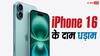 iPhone 16 के दाम धड़ाम! इस सेल में मिल रहा है सबसे सस्ता, मौका चूक न जाना