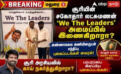 சூரி சகோதரர் லட்சுமணன் அண்ணாமலையின் - 'வீ த லீடர்' அமைப்பில் Entry? மதுரை அரசியிலில் பரபரப்பு!