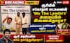 சூரி சகோதரர் லட்சுமணன் அண்ணாமலையின் - 'வீ த லீடர்' அமைப்பில் Entry? மதுரை அரசியிலில் பரபரப்பு!