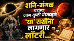 शनि-मंगळ ग्रहाचा लाभ दृष्टी योग लवकरच...19 जुलैपासून 'या' राशींकडे चुंबकासारखा येणार पैसाच पैसा