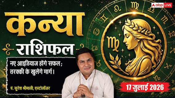 Aaj Ka Kanya Rashifal 17 July 2026: द्वादश भाव का चंद्रमा, व्यापार और नौकरी में रहें सतर्क, कानूनी मामलों में बरतें सावधानी Aaj Ka Kanya Rashifal 17 July 2026: द्वादश भाव का चंद्रमा, व्यापार और नौकरी में रहें सतर्क, कानूनी मामलों में बरतें सावधानी