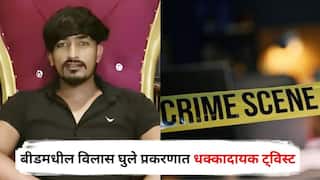 Beed Crime Vilas Ghule Case: बीडमधील विलास घुले प्रकरणात धक्कादायक ट्विस्ट; उमेश मानेवर अत्याचाराचा गुन्हा दाखल, नेमकं काय घडलं?
