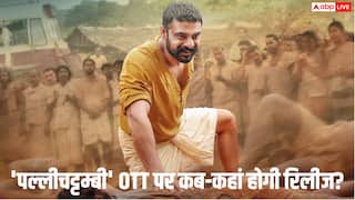 Pallichattambi OTT Release: 'पल्लीचट्टम्बी' की ओटीटी रिलीज डेट हुई कंफर्म, जानें- कब और कहां देख सकेंगे टोविनो थॉमस की ये फिल्म