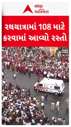 Ahmedabad Rath Yatra : રથયાત્રામાં 108 માટે કરવામાં આવ્યો રસ્તો