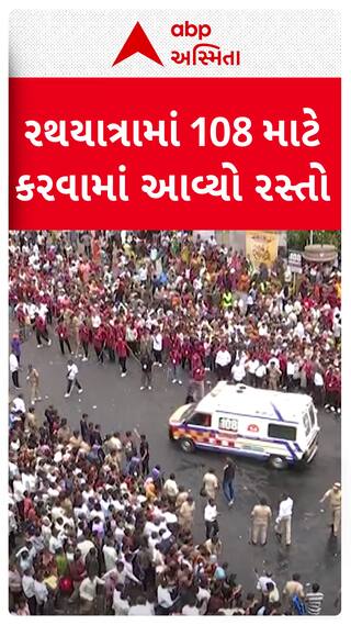 Ahmedabad Rath Yatra : રથયાત્રામાં 108 માટે કરવામાં આવ્યો રસ્તો