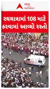 Ahmedabad Rath Yatra : રથયાત્રામાં 108 માટે કરવામાં આવ્યો રસ્તો