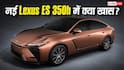 66 लाख रुपये में कितनी लग्जरी? नई Lexus ES 350h के फीचर्स जानकर चौंक जाएंगे