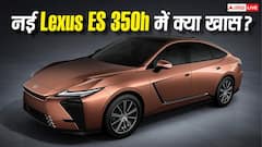 66 लाख रुपये में कितनी लग्जरी? नई Lexus ES 350h के फीचर्स जानकर चौंक जाएंगे