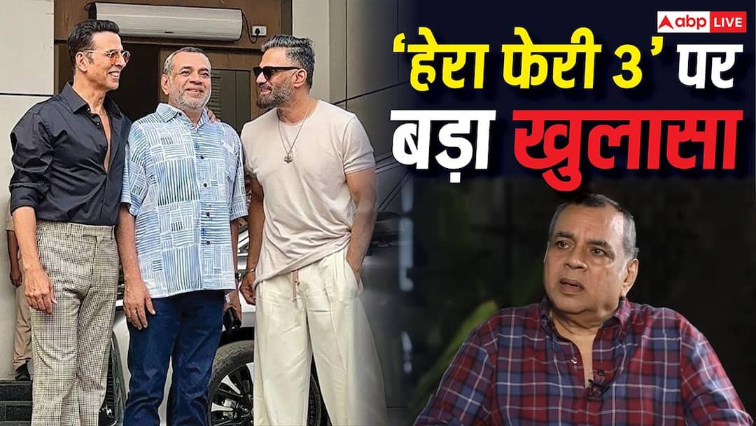 ‘हेरा फेरी 3’ फिल्म क्यों अटकी? परेश रावल ने सुनाई अक्षय कुमार के साथ अनबन की पूरी कहानी ‘हेरा फेरी 3’ फिल्म क्यों अटकी? परेश रावल ने सुनाई अक्षय कुमार के साथ अनबन की पूरी कहानी