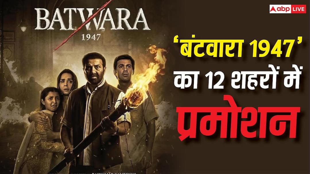 ‘बंटवारा 1947’ से बॉक्स ऑफिस पर सनी देओल उड़ाएंगेे गर्दे, प्रमोशन के लिए 12 शहरों में पहुंचेगी ‘बंटवारा 1947’ से बॉक्स ऑफिस पर सनी देओल उड़ाएंगेे गर्दे, प्रमोशन के लिए 12 शहरों में पहुंचेगी