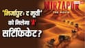 'मिर्जापुर: द मूवी' के 'ए' सर्टिफिकेट पर निर्देशक ने दिया बड़ा बयान, कहा- 'क्रिएटिव विजन के साथ समझौता नहीं...'