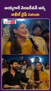 అయ్యగారే నెంబర్ వన్ అన్న అఖిల్ భార్య Zainab